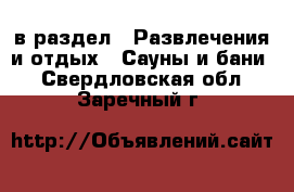  в раздел : Развлечения и отдых » Сауны и бани . Свердловская обл.,Заречный г.